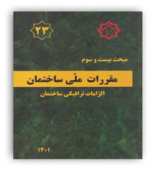 مقررات ملی ساختمان مبحث23(توسعه )1401