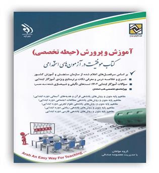 آموزش و پرورش حیطه تخصصی  آموزگار ابتدایی (آراه)