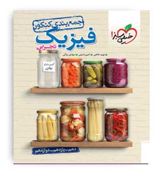 جمع بندی کنکور فیزیک تجربی (خیلی سبز)