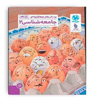 پرسش های چهارگزینه ای جامعه شناسی یازدهم(مهرو ماه)