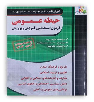 آموزش نکته به نکته و مجموعه سوالات طبقه بندی شده حیطه عمومی(فارابی)