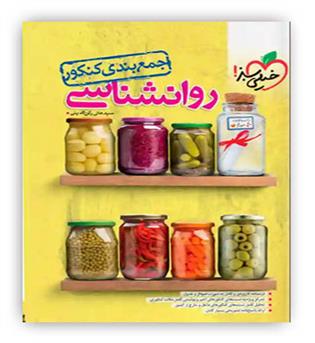 جمع بندی روانشناسی کنکور انسانی(خیلی سبز)