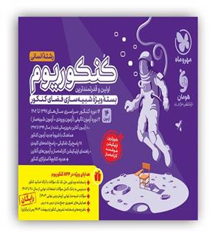 کنکوریوم رشته انسانی ج1 دفترچه سوالات(مهروماه)