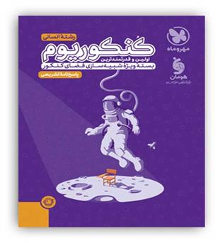 کنکوریوم انسانی جلد2 پاسخنامه(مهروماه)