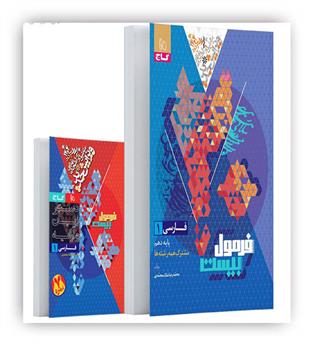 فرمول بیست فارسی دهم (گاج)