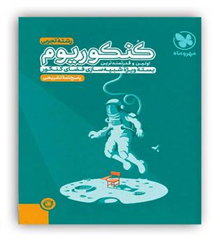 پاسخنامه کنکوریوم تجربی(مهرو ماه)