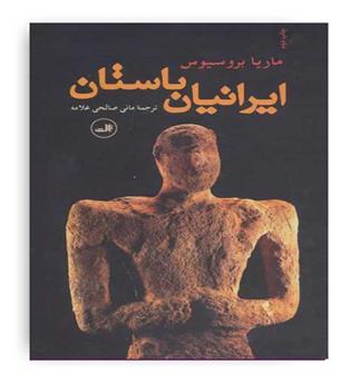 ایرانیان باستان (ثالث) ماریا بروسیوس