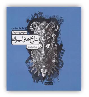 تاریخ هنر ایران (کارنامه کتاب)