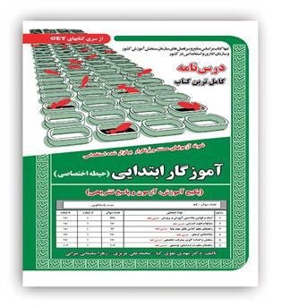 پکیج درسنامه اموزگار ابتدایی حیطه اختصاصی(سامان سنجش)