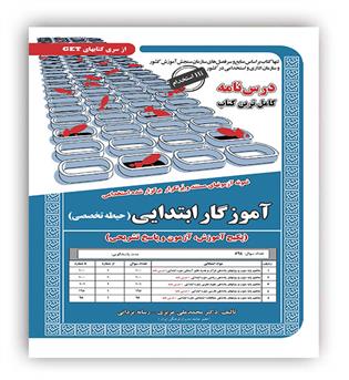 پکیج درسنامه اموزگار حیطه تخصصی(سامان سنجش)