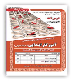 پکیج درسنامه اموزگار ابتدایی حیطه عمومی(سامان سنجش)