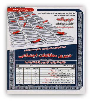 پکیج درسنامه دبیری مطالعات اجتماعی (سامان سنجش)