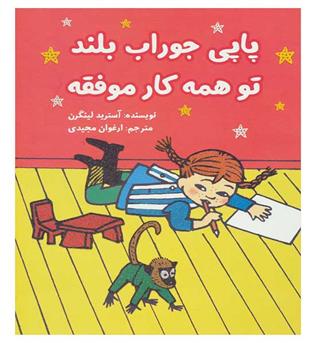 پاپی جوراب بلند تو همه کار موفقه(کمیک استریپ)(گلاسه،شمیز،رحلی،آرمان رشد)آسترید لینگرن