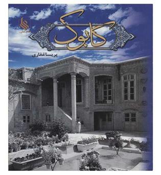 کابوک(شمیز،رقعی،علی)پریسا غفاری
