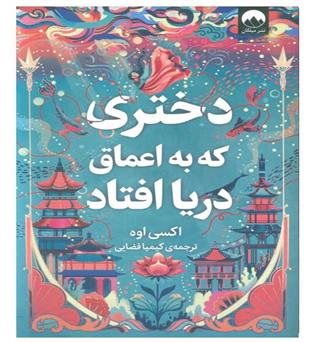 دختری که به اعماق دریا افتاد(شمیز،رقعی،میلکان)اکسی اوه
