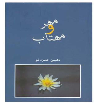 مهرو مهتاب(شمیز،رقعی،شادان)
