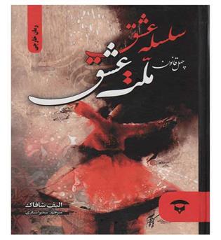 سلسله عشق (چهل قانون ملت عشق)(زرکوب،رقعی،آوای بستان)