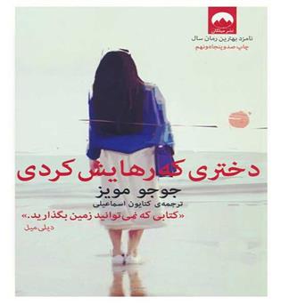 دختری که رهایش کردی(شمیز،رقعی،میلکان)جوجو مویز