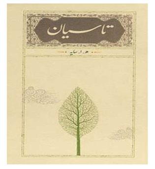 تاسیان(زرکوب،رقعی،کارنامه)ه.ا.سایه امیر هوشنگ ابتهاج