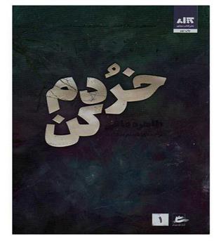 خردم کن1(شمیز،رقعی،کتاب مجازی)طاهره مافی
