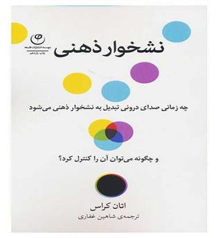 نشخوار ذهنی(چه زمانی صدای درونی تبدیل به نشخوار ذهنی می شود و چگونه می توان آن را کنترل کرد-)(شمیز،رقعی،فلسفه)اتان کراس 