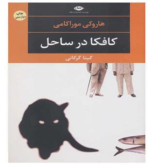 کافکا در ساحل(چشم و چراغ54)(شمیز،رقعی،نگاه)هاروکی موراکامی
