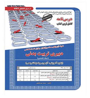پکیج درسنامه دبیری تربیت بدنی حیطه تخصصی(سامان سنجش)