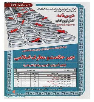 پکیج درسنامه دبیر حکمت و معارف اسلامی حیطه تخصصی(سامان سنجش)