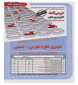 پکیج درسنامه دبیری علوم تجربی_شیمی(سامان سنجش)