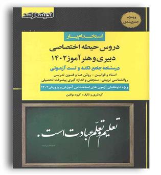 دروس حیطه اختصاصی  آموزگار ابتدایی ، دبیری و هنر آموز(اندیشه ارشد)