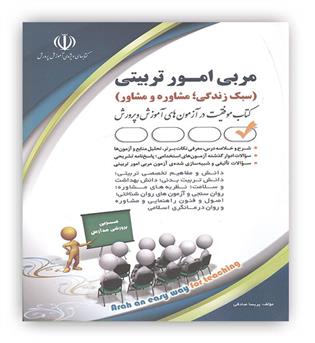 مربی امور تربیتی(سبک زندگی،مشاوره و مشاور)(آراه)