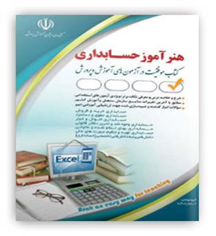 هنرآموز حسابداری(آراه)