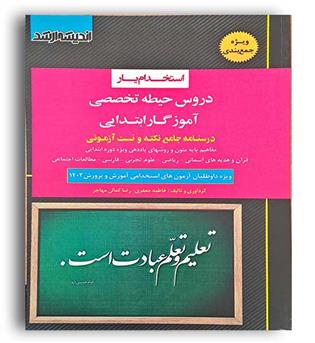 استخدامی آموزش پرورش دروس حیطه تخصصی آموزگار ابتدایی(اندیشه ارشد)