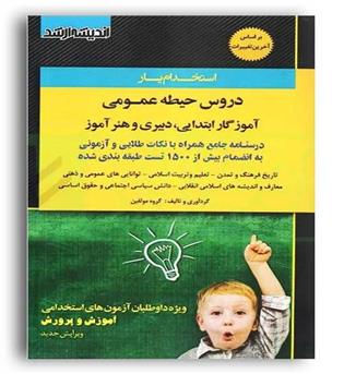 آزمون استخدامی دروس حیطه عمومی آموزگار ابتدایی دبیری و هنر آموز(اندیشه رشد)