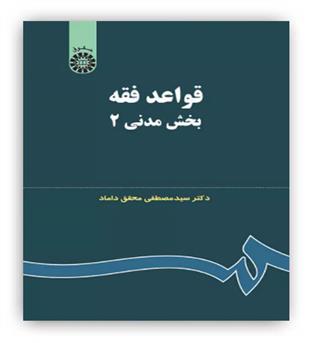 قواعد فقه بخش مدنی2(محقق داماد)(سمت)