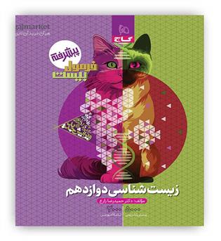 فرمول بیست زیست شناسی دوازدهم تجربی (گاج)
