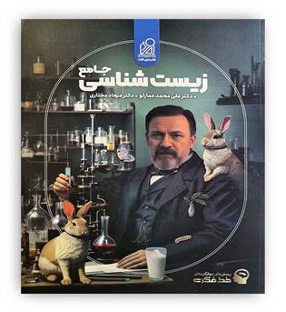 زیست شناسی جامع خط فکری(نشر دریافت)