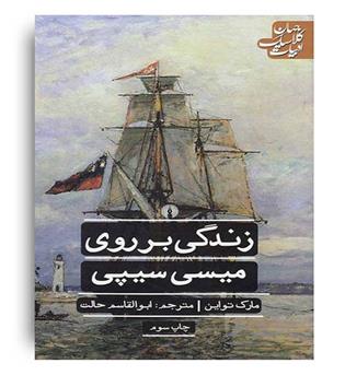 زندگی بر روی میسی سیپی(علمی و فرهنگی)