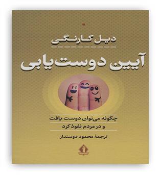 آیین دوست یابی(چگونه می توان دوست یافت  و در مردم نفوظ کرد)،(زرکوب،رقعی،جاویدان)