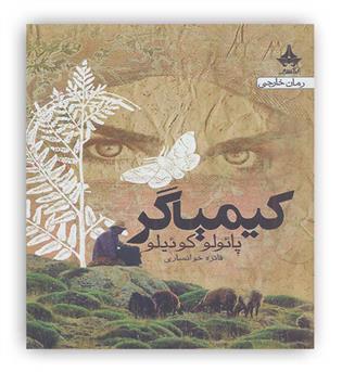 کیمیاگر (شمیز،رقعی،آراسبان)