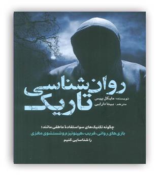 روانشناسی تاریک(شمیز،رقعی،سبزان)مایکل پیس