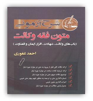 متون فقه وکالت(باب های وکالت،شهادت،اقرار،ایمان و قضاوت)غفوری