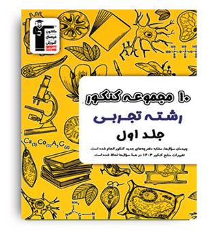 10کنکور جمع بندی تجربی جلد اول(زرد قلم چی)