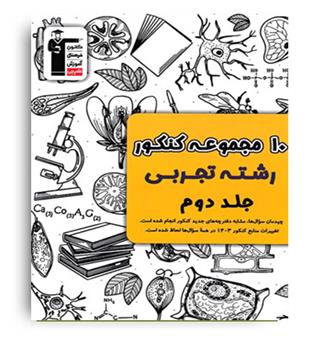 10کنکور جمع بندی تجربی جلد 2 (زرد قلم چی)