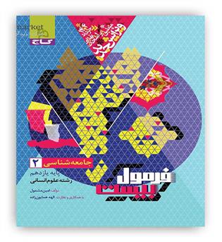 فرمول بیست جامعه شناسی یازدهم انسانی (گاج)
