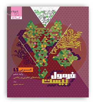 فرمول بیست عربی دهم عمومی(گاج)