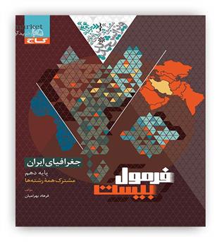 فرمول بیست جغرافیا ایران دهم مشترک همه رشته ها(گاج)
