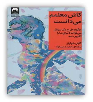 میلکان کاش معلمم می دانست