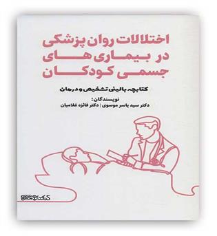  اختلالات روان پزشکی در بیماری های جسمی کودکان(کتابسرای میر دشتی)