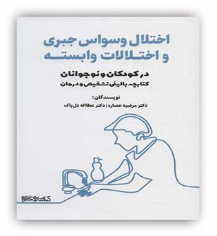 اختلال وسواس جبری و اختلالات وابسته(کتابسرای میر دشتی)
